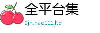 2025新澳天天正版免费观看归77777788888王中王正版